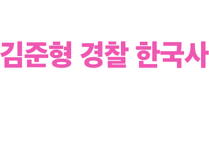 김준형 경찰 한국사기본/기출 강좌0원 배포 이벤트