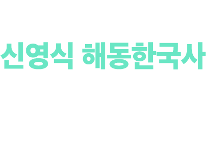 신영식 해동한국사 기본/기출 강좌 0원 배포 이벤트
