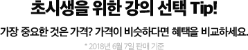 초시생을 위한 강의 선택 Tip!