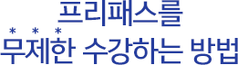 프리패스를 무제한 수강하는 방법