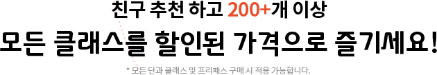 친추하고 모든 클래스를 할인된 가격으로 즐기세요!