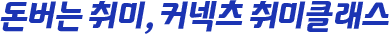 돈 버는 취미 , 커넥츠 취미 클래스