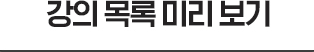 강의 목록 미리 보기