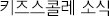 키즈스콜레 소식