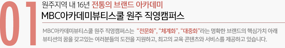 01 원주지역 내 16년 전통의 브랜드 아카데미 MBC아카데미뷰티미용학원 원주 직영지점