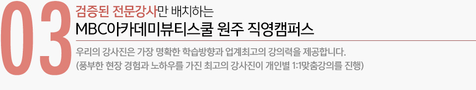 03 검증된 전문강사만 배치하는 MBC아카데미뷰티미용학원 원주 직영지점