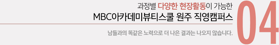 04 과정별 다양한 현장활동이 가능한 MBC아카데미뷰티미용학원 원주 직영지점