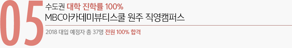 05 수도권 대학 진학률 100% MBC아카데미뷰티미용학원 원주 직영지점