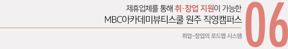 06 제휴업체를 통해 취·창업 지원이 가능한 MBC아카데미뷰티미용학원 원주 직영지점