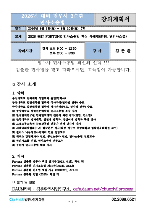 2027 민사소송법 2차3순환 강의계획서
