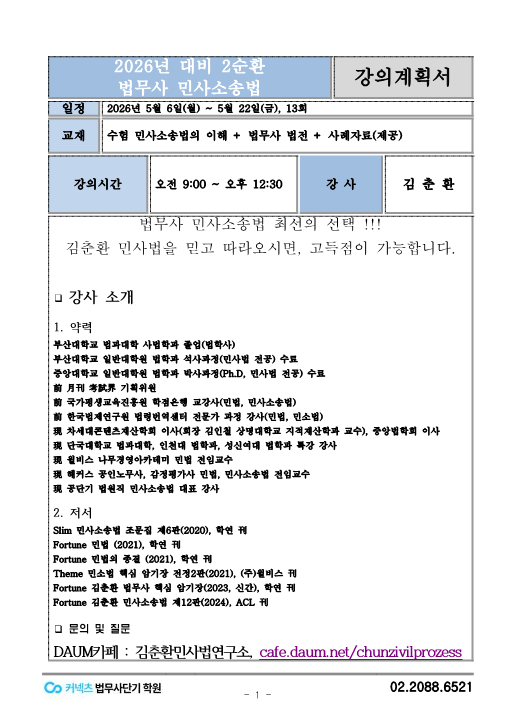 2026 2차 2순환 민사소송법 김춘환1