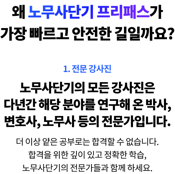 합격까지 가장 빠른 길 노무사강의