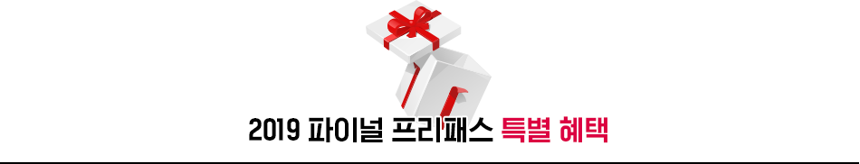 2019 파이널 프리패스 특별 혜택