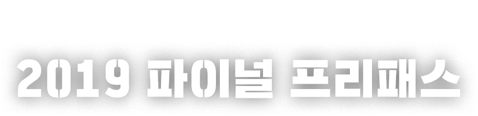 2019 파이널 프리패스