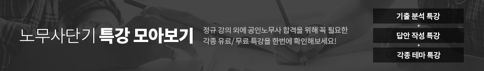 노무사단기 무료강좌 바로가기