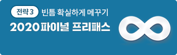 빈틈 확실하게 메꾸기 2020 파이널 프리패스