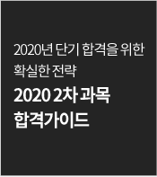 2020년 단기 합격을 위한 확실한 전략 2020 2차 과목 합격 가이드
