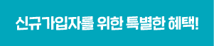 신규가입자를 위한 특별한 혜택