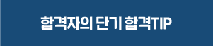 합격자의 단기 합격TIP