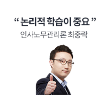 인사노무관리론 최중락
