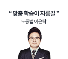 노동법 이윤탁