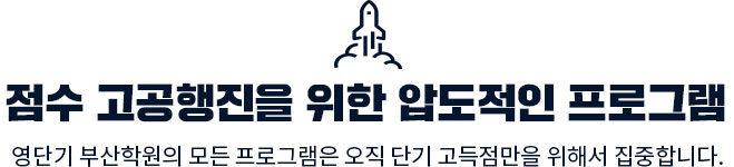 점수 고공행진을 위한 압도적인 프로그램