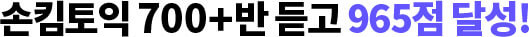 손킴토익 700+반 듣고 965점 달성!