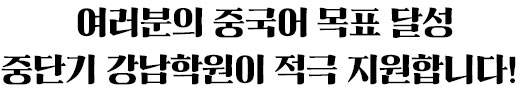 여러분의 중국어 목표달성 중단기 강남학원이 적극 지원합니다