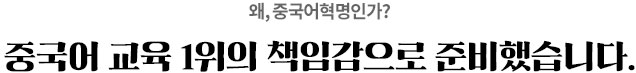 왜 중국어혁명인가/ 중국어 교육 1위의 책임감으로 준비했습니다.