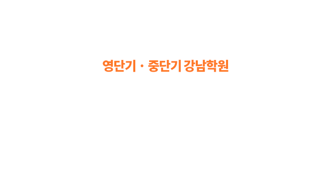 영단기 중단기 강남학원 수강 할인 혜택