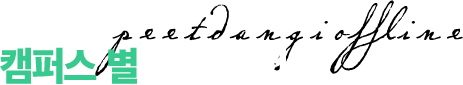 캠퍼스별 수강신청