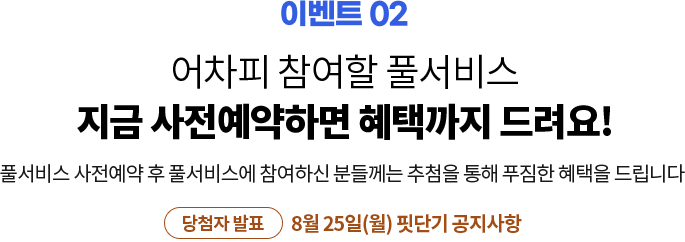 어차피 찬여할 풀서비스 지금 사전예약하면 혜택까지 드려요! 풀서비스 사전예약 후 풀서비스에 참여하신 분들께는 추첨을 통해 푸짐한 혜택을 드립니다. 당첨자 발표: 8월 25일(월) 핏단기 공지사항