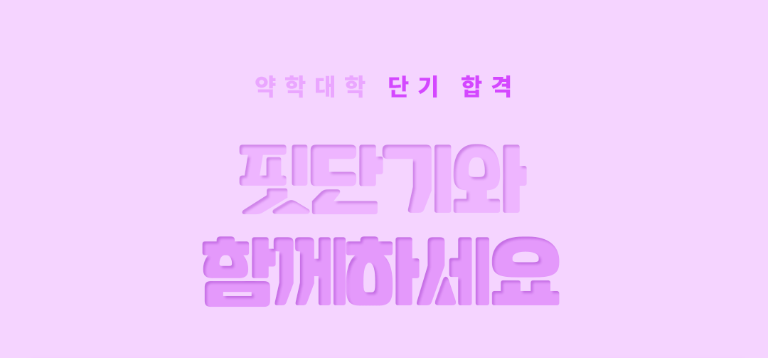 핏단기와 함께하세요