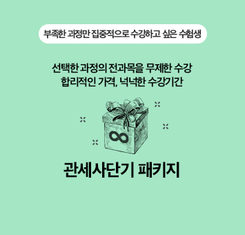 관세사단기 패키지
