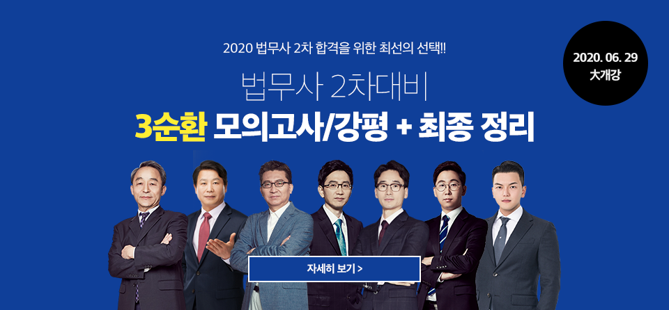 법무사 2차 3순환