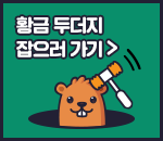 잡으러가기