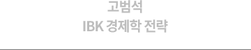 고범석 IBK 경제학 전략