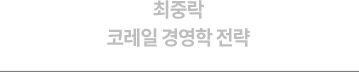 최중락 코레일 경영학 전략