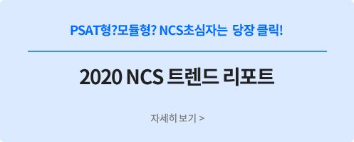 2020 NCS 트렌드 리포트