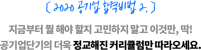 2020 공기업 합격비법2. 더욱 정교해진 커리큘럼만 따라오세요