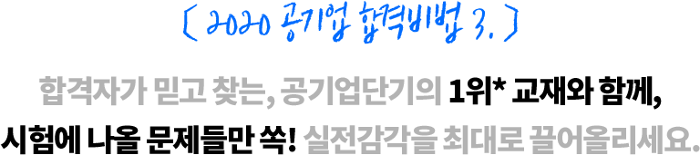 2020 공기업 합격비법3. 합격자가 믿고 찾는 공기업 단기의 1위 교재