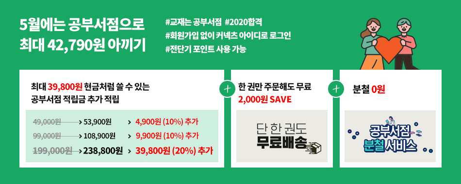 겨울방학엔 커넥츠북으로 최대 42.790원 아끼기