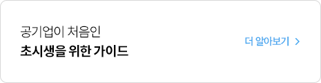 공기업이 처음인 초시생을 위한 가이드