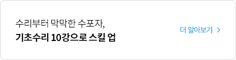 수리부터 막막한 수포자, 기초수리 10강으로 스킬업