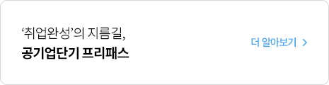 취업완성의 지름길, 공기업단기 프리패스 
