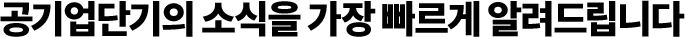 공기업단기의 소식을 가장 빠르게 알려드립니다.
