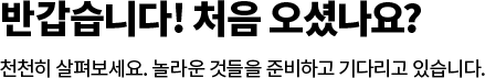 반갑습니다! 처음 오셨나요?