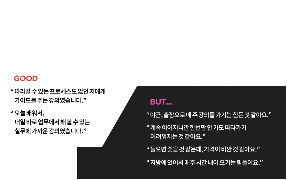 수강생들이 인정한 좋은 강의, 어떻게 더 많은 분들이 듣게 할까 고민했습니다.