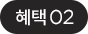 혜택 02