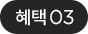 혜택 03